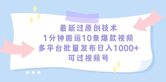 最新过原创技术,1分钟搬运10条爆款视频,多平台批量发布日入1000+,可...-锦晨科技网
