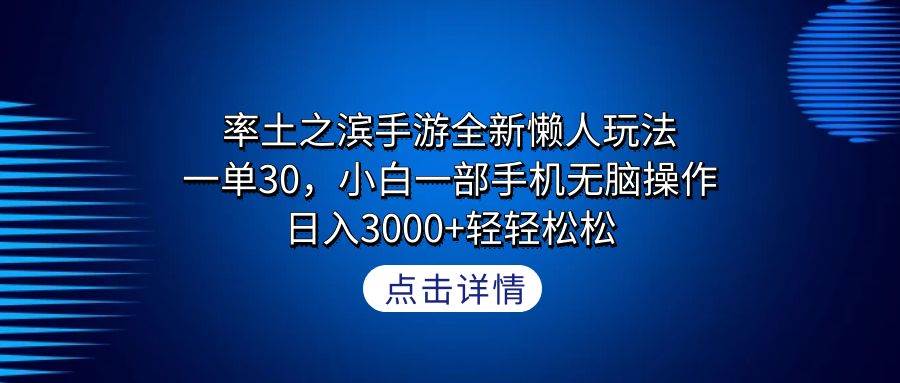率土之滨手游全新懒人玩法，一单30，小白一部手机无脑操作，日入3000+轻...-锦晨科技网