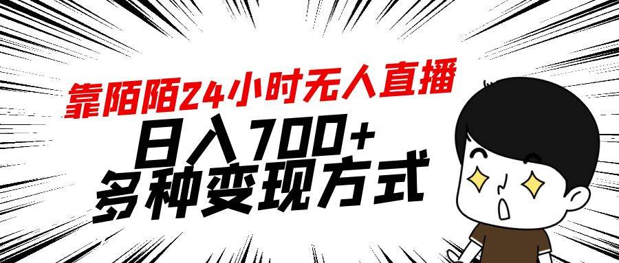 靠陌陌24小时无人直播,日入700+,多种变现方式-锦晨科技网