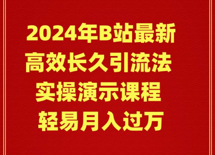 2024年B站最新高效长久引流法 实操演示课程 轻易月入过万-锦晨科技网