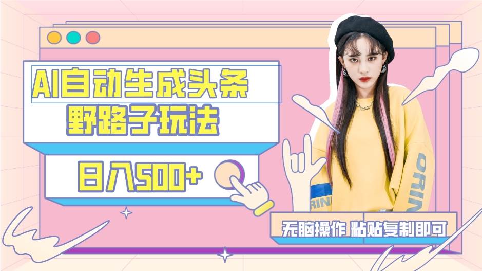 AI自动生成头条，三天必起号，三分钟轻松发布内容，复制粘贴，保姆级教...-锦晨科技网