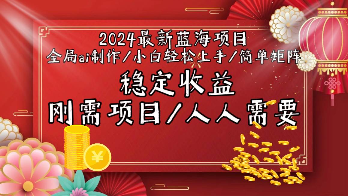 2024最新蓝海项目全局ai制作视频，小白轻松上手，简单矩阵，收入稳定-锦晨科技网