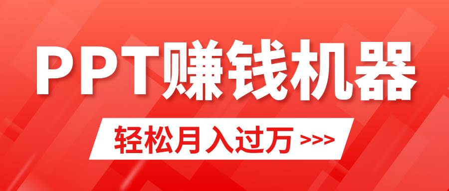 轻松上手,小红书ppt简单售卖,月入2w+小白闭眼也要做(教程+10000PPT模板)-锦晨科技网