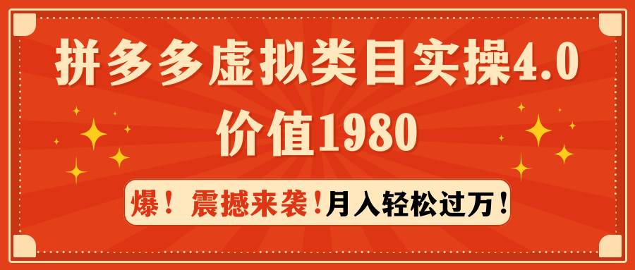 拼多多虚拟类目实操4.0：月入轻松过万，价值1980-锦晨科技网