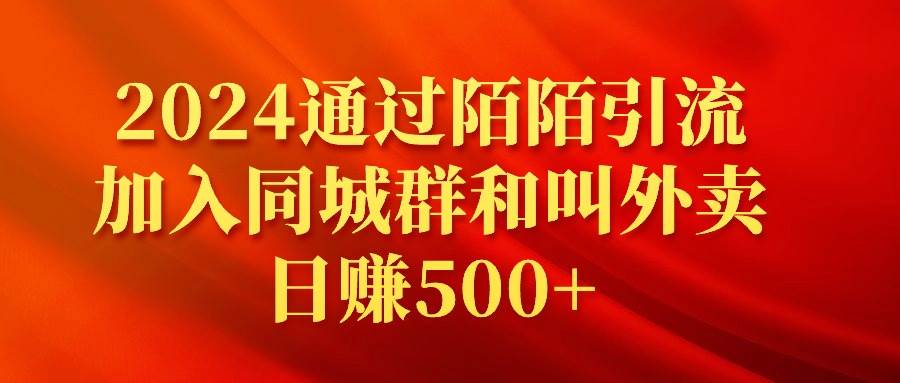 2024通过陌陌引流加入同城群和叫外卖日赚500+-锦晨科技网