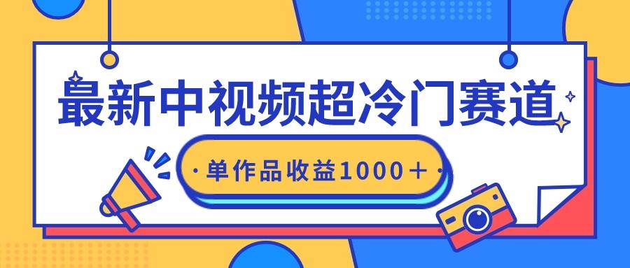 最新中视频超冷门赛道,轻松过原创,单条视频收益1000+-锦晨科技网