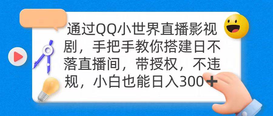 通过OO小世界直播影视剧，搭建日不落直播间 带授权 不违规 日入300-锦晨科技网