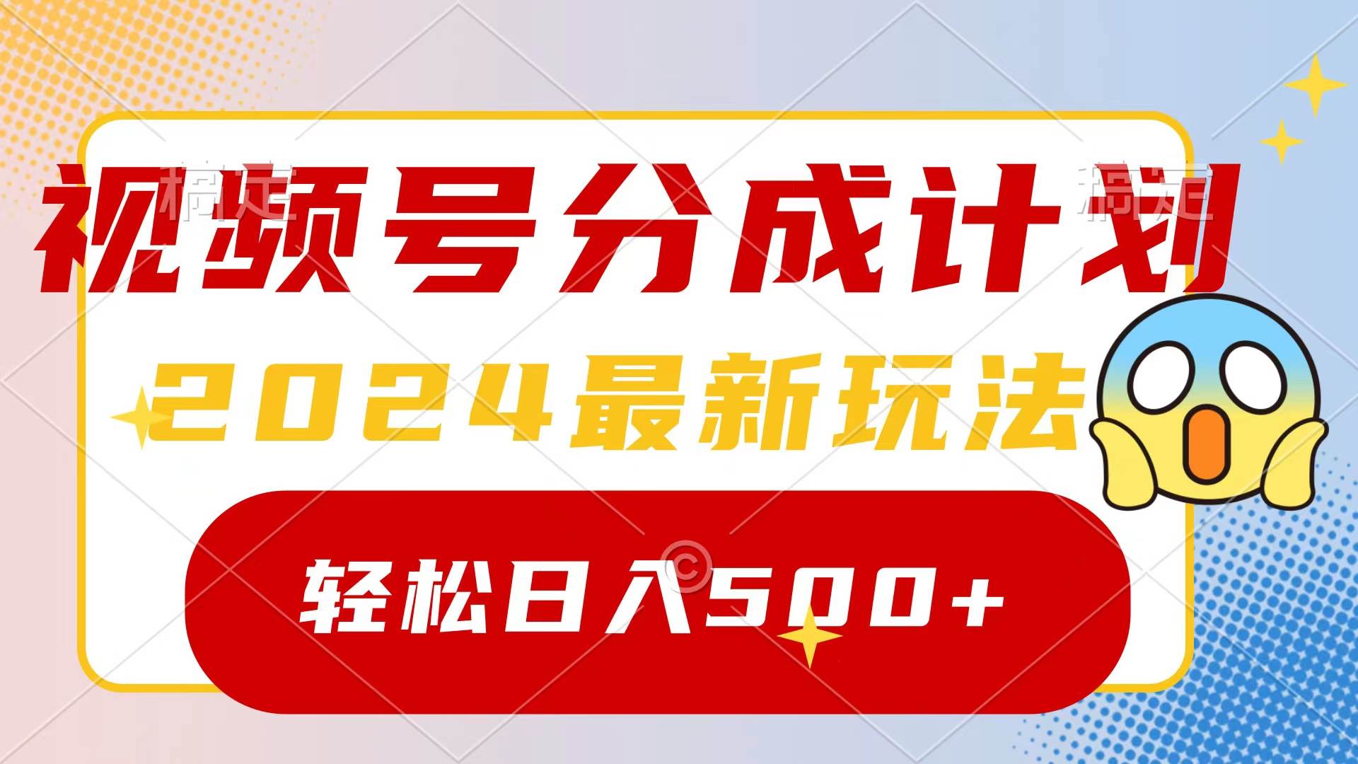 2024玩转视频号分成计划，一键生成原创视频，收益翻倍的秘诀，日入500+-锦晨科技网