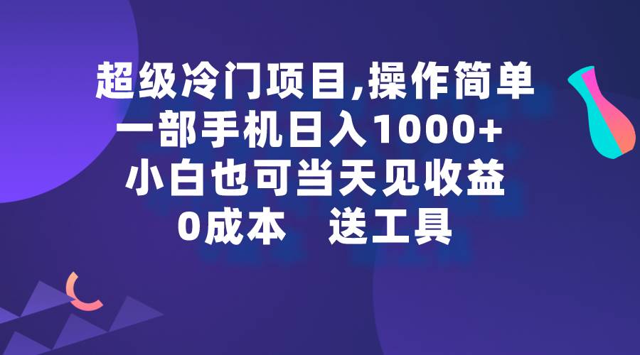 超级冷门项目,操作简单,一部手机轻松日入1000+,小白也可当天看见收益-锦晨科技网