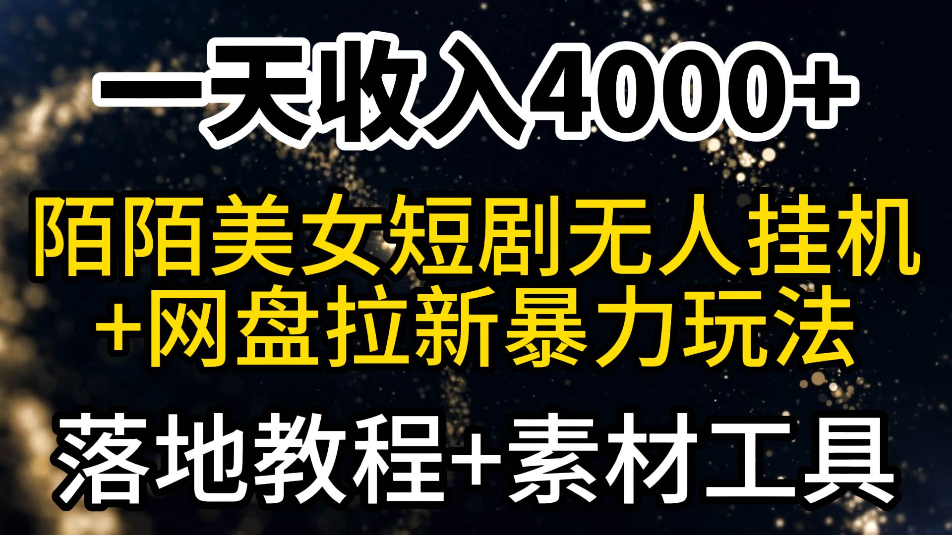 一天收入4000+，最新陌陌短剧美女无人直播+网盘拉新暴力玩法 教程+素材工具-锦晨科技网
