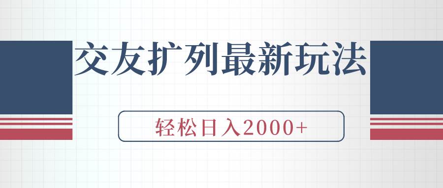交友扩列最新玩法，加爆微信，轻松日入2000+-锦晨科技网