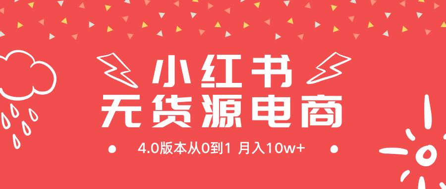 小红书无货源新电商4.0版本从0到1月入10w+-锦晨科技网
