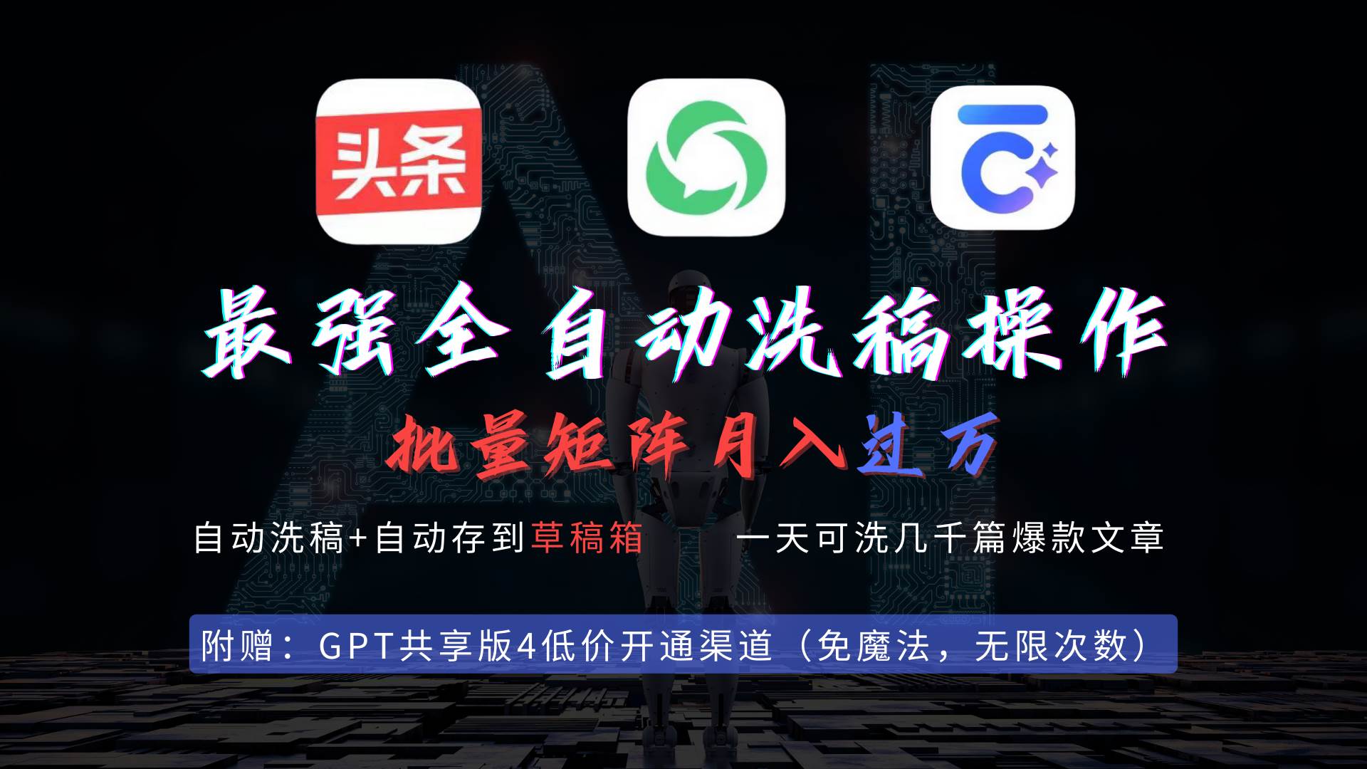 最强全自动一键洗稿存稿操作，批量出爆文，头条，公众号都能用，月入过w...-锦晨科技网