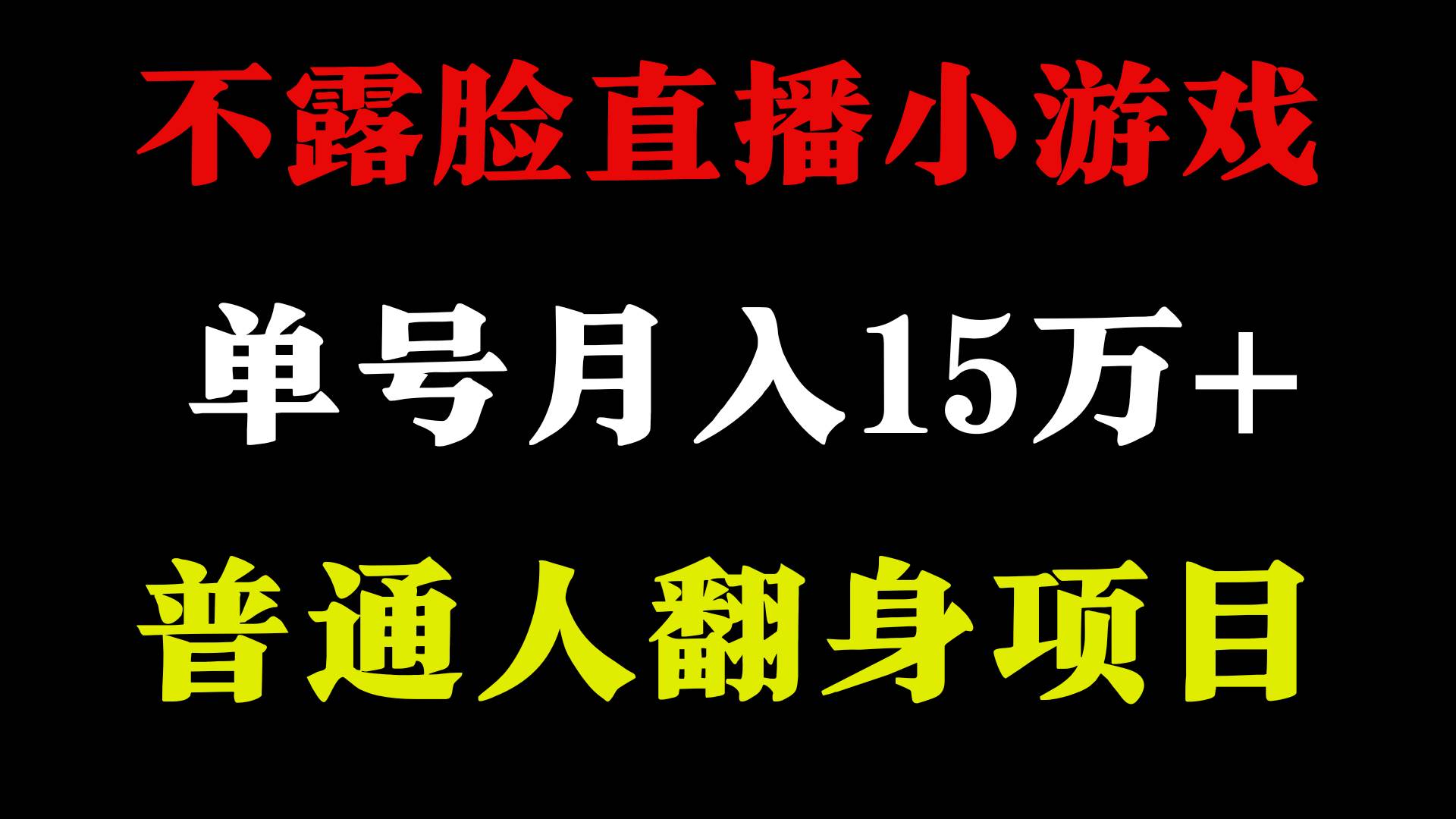 2024年好项目分享 ，月收益15万+不用露脸只说话直播找茬类小游戏，非常稳定-锦晨科技网