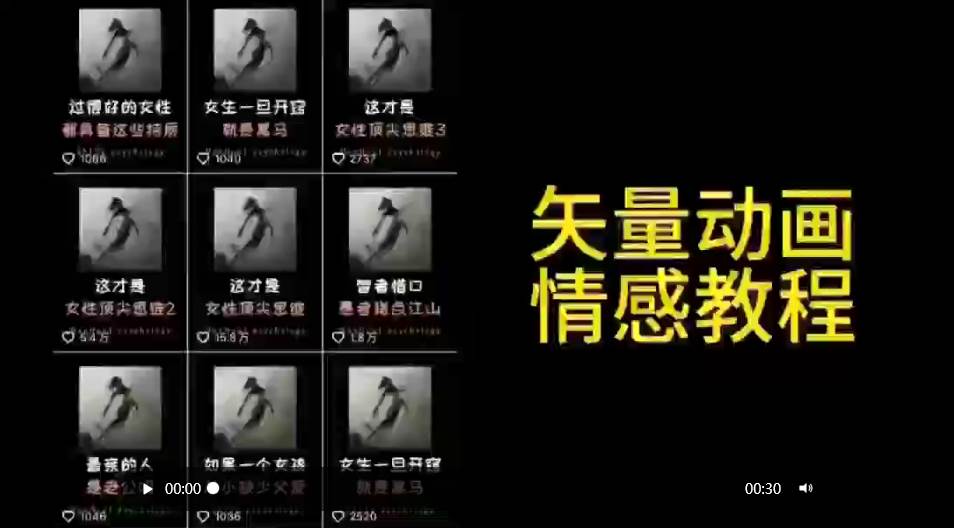 矢量动画情感教程：高点赞涨粉，适合情感、思维、创业教育等赛道-锦晨科技网