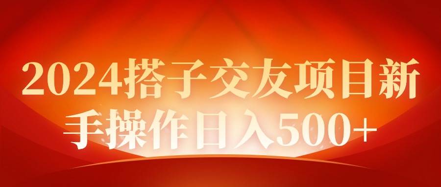 2024同城交友项目新手操作日入500+-锦晨科技网