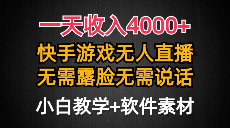 一天收入4000+，快手游戏半无人直播挂小铃铛，加上最新防封技术，无需露...-锦晨科技网