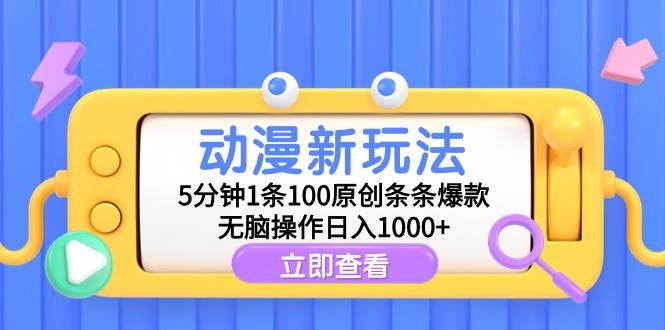 动漫新玩法，5分钟1条100原创条条爆款，无脑操作日入1000+-锦晨科技网