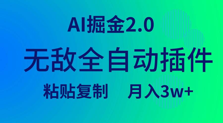 无敌全自动插件！AI掘金2.0，粘贴复制矩阵操作，月入3W+-锦晨科技网