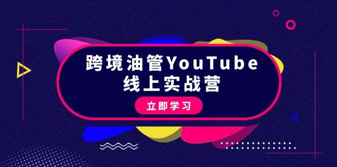 跨境油管YouTube线上营：大量实战一步步教你从理论到实操到赚钱（45节）-锦晨科技网