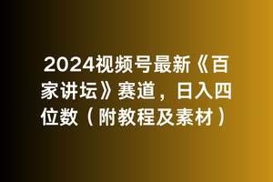 2024视频号最新《百家讲坛》赛道，日入四位数（附教程及素材）-锦晨科技网