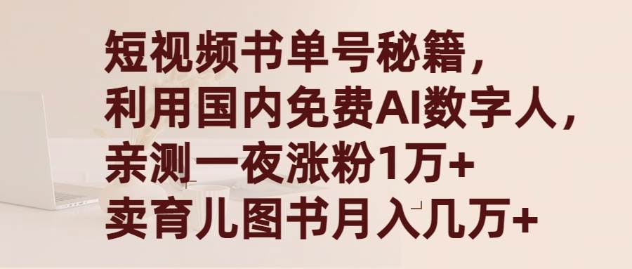 短视频书单号秘籍，利用国产免费AI数字人，一夜爆粉1万+ 卖图书月入几万+-锦晨科技网