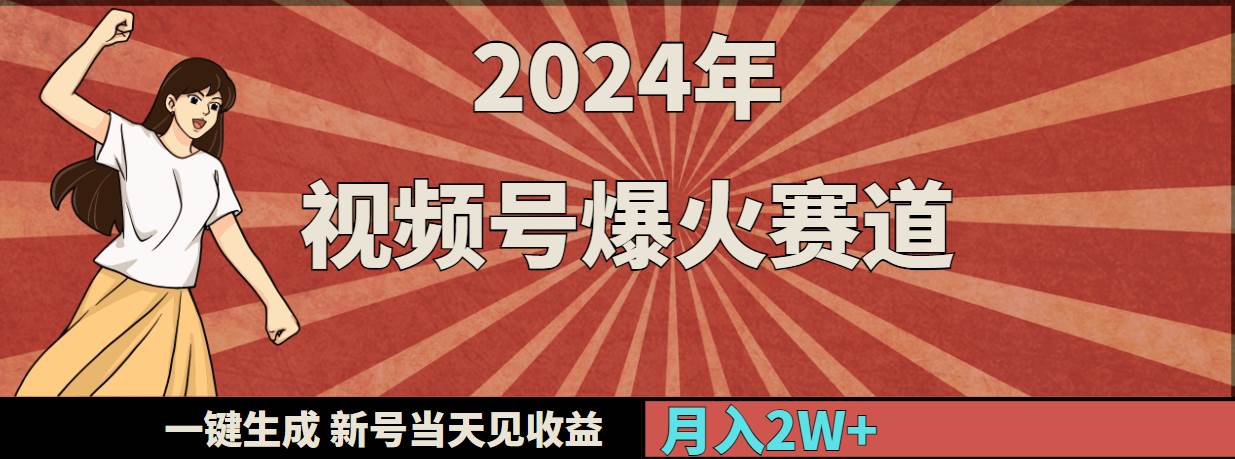 2024年视频号爆火赛道，一键生成，新号当天见收益，月入20000+-锦晨科技网