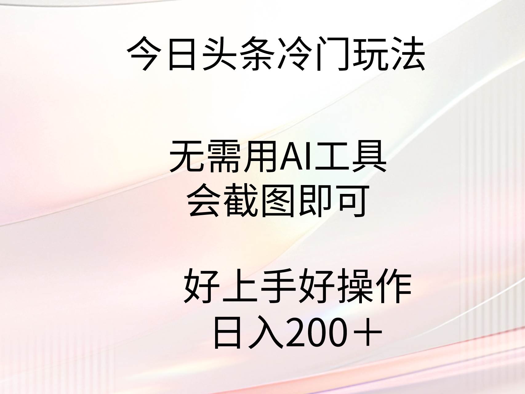 今日头条冷门玩法，无需用AI工具，会截图即可。门槛低好操作好上手，日...-锦晨科技网