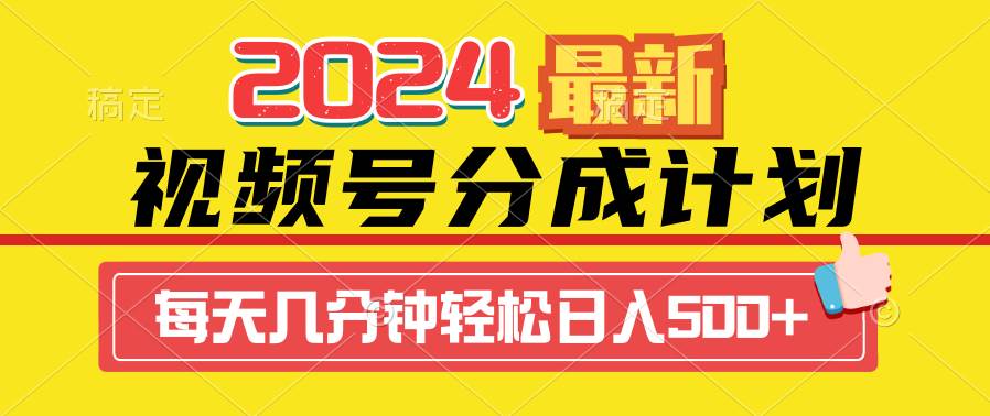 2024视频号分成计划最新玩法，一键生成机器人原创视频，收益翻倍，日入500+-锦晨科技网