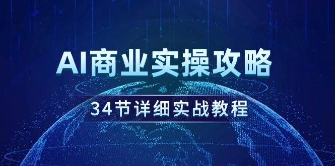 AI商业实操攻略，34节详细实战教程！-锦晨科技网