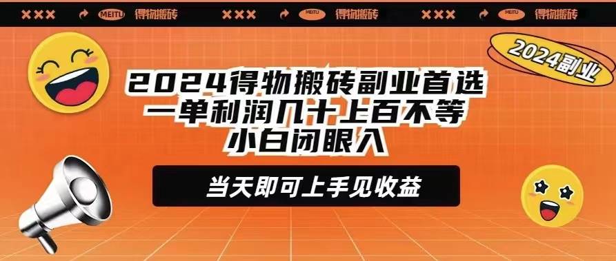 2024得物搬砖副业首选一单利润几十上百不等小白闭眼当天即可上手见收益-锦晨科技网