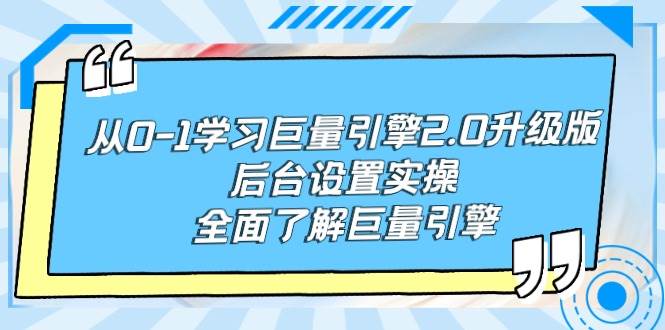 从0-1学习巨量引擎-2.0升级版后台设置实操，全面了解巨量引擎-锦晨科技网