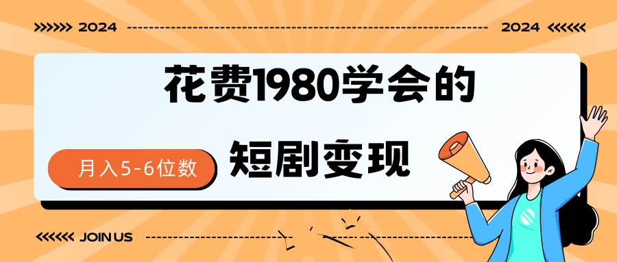 短剧变现技巧 授权免费一个月轻松到手5-6位数-锦晨科技网