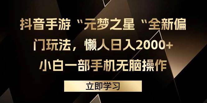 抖音手游“元梦之星“全新偏门玩法,懒人日入2000+,小白一部手机无脑操作-锦晨科技网