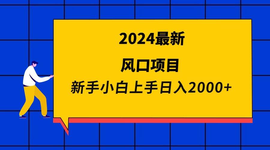 2024最新风口项目 新手小白日入2000+-锦晨科技网
