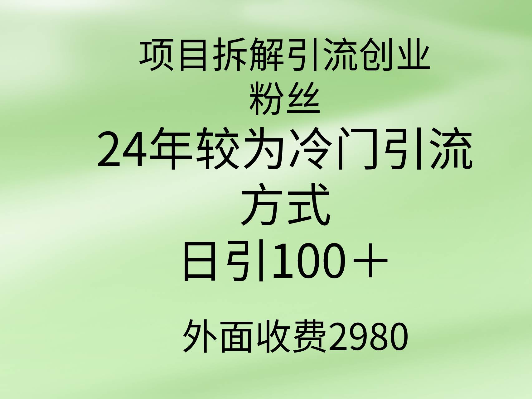 项目拆解引流创业粉丝，24年较冷门引流方式，轻松日引100＋-锦晨科技网