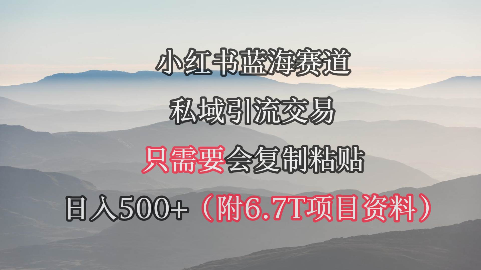 小红书短剧赛道，私域引流交易，会复制粘贴，日入500+（附6.7T短剧资源）-锦晨科技网