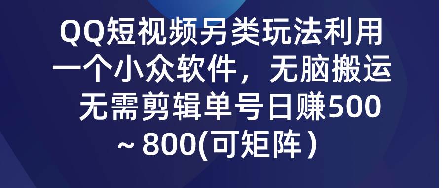 QQ短视频另类玩法，利用一个小众软件，无脑搬运，无需剪辑单号日赚500～...-锦晨科技网