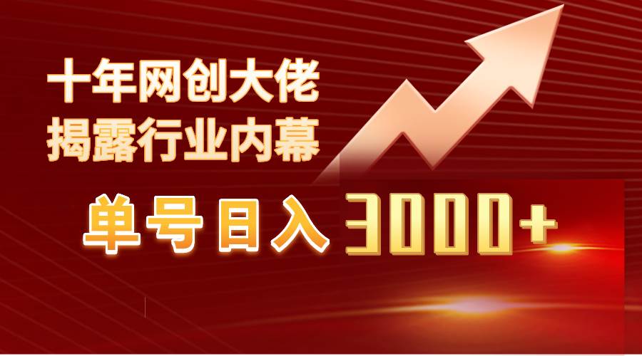 单号日入3000+，工作室内部无脑美女视频玩法，100%过原创-锦晨科技网
