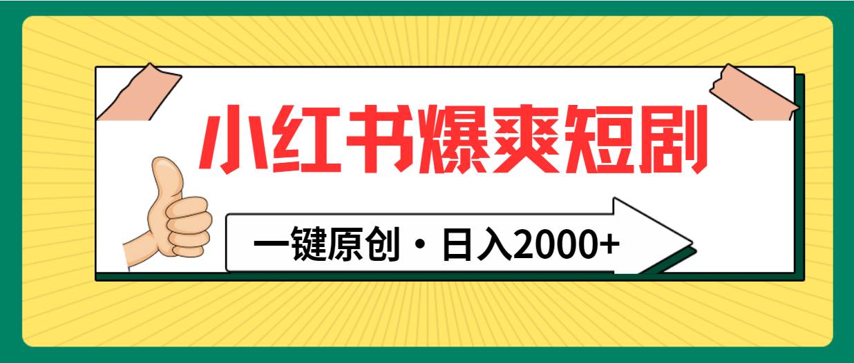 小红书，爆爽短剧，一键原创，日入2000+-锦晨科技网