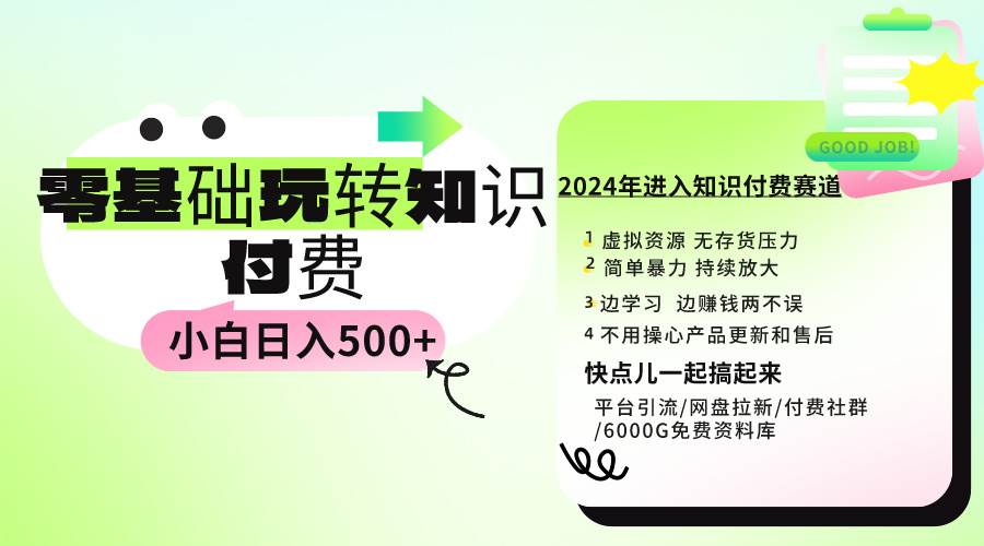 0基础知识付费玩法 小白也能日入500+ 实操教程-锦晨科技网