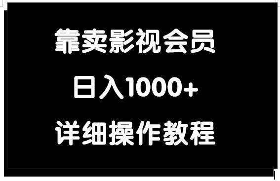 靠卖影视会员，日入1000+-锦晨科技网