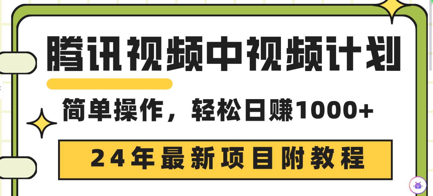 腾讯视频中视频计划，24年最新项目 三天起号日入1000+原创玩法不违规不封号-锦晨科技网