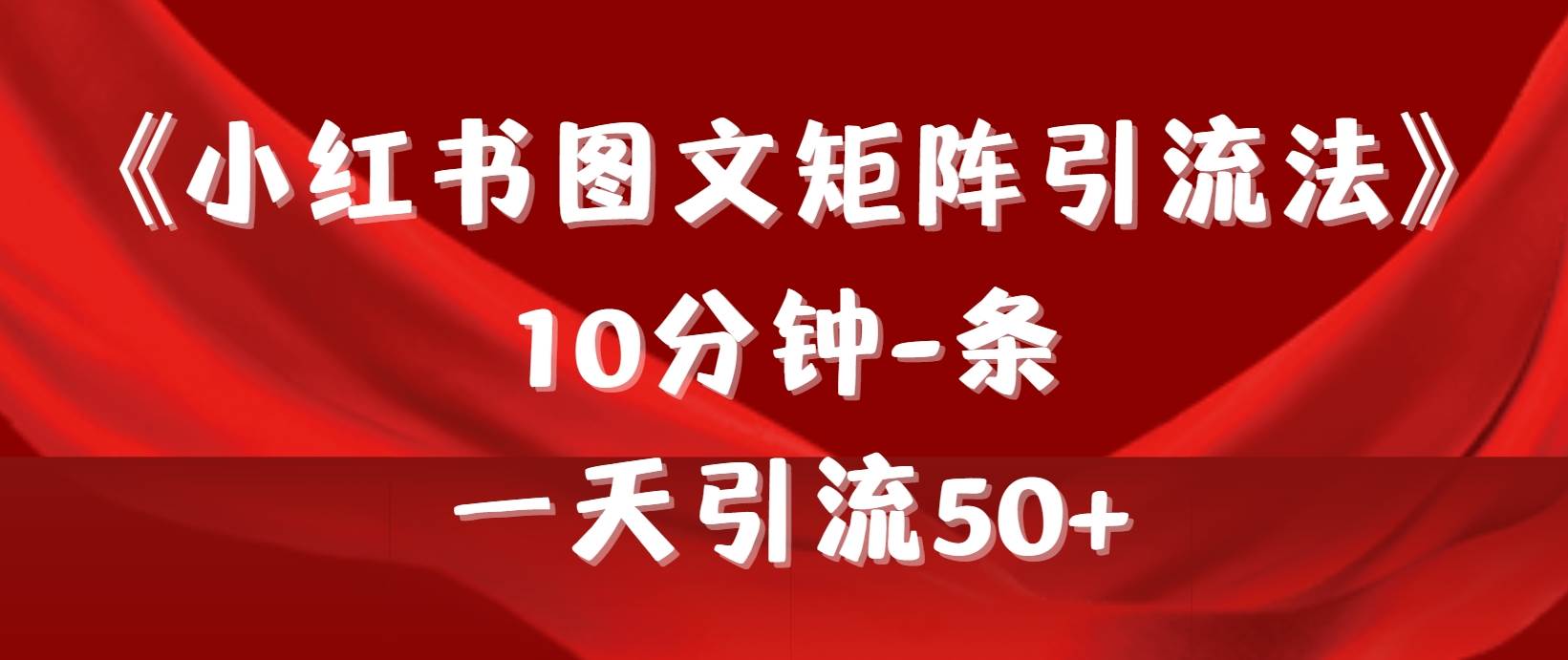 《小红书图文矩阵引流法》 10分钟-条 ，一天引流50+-锦晨科技网