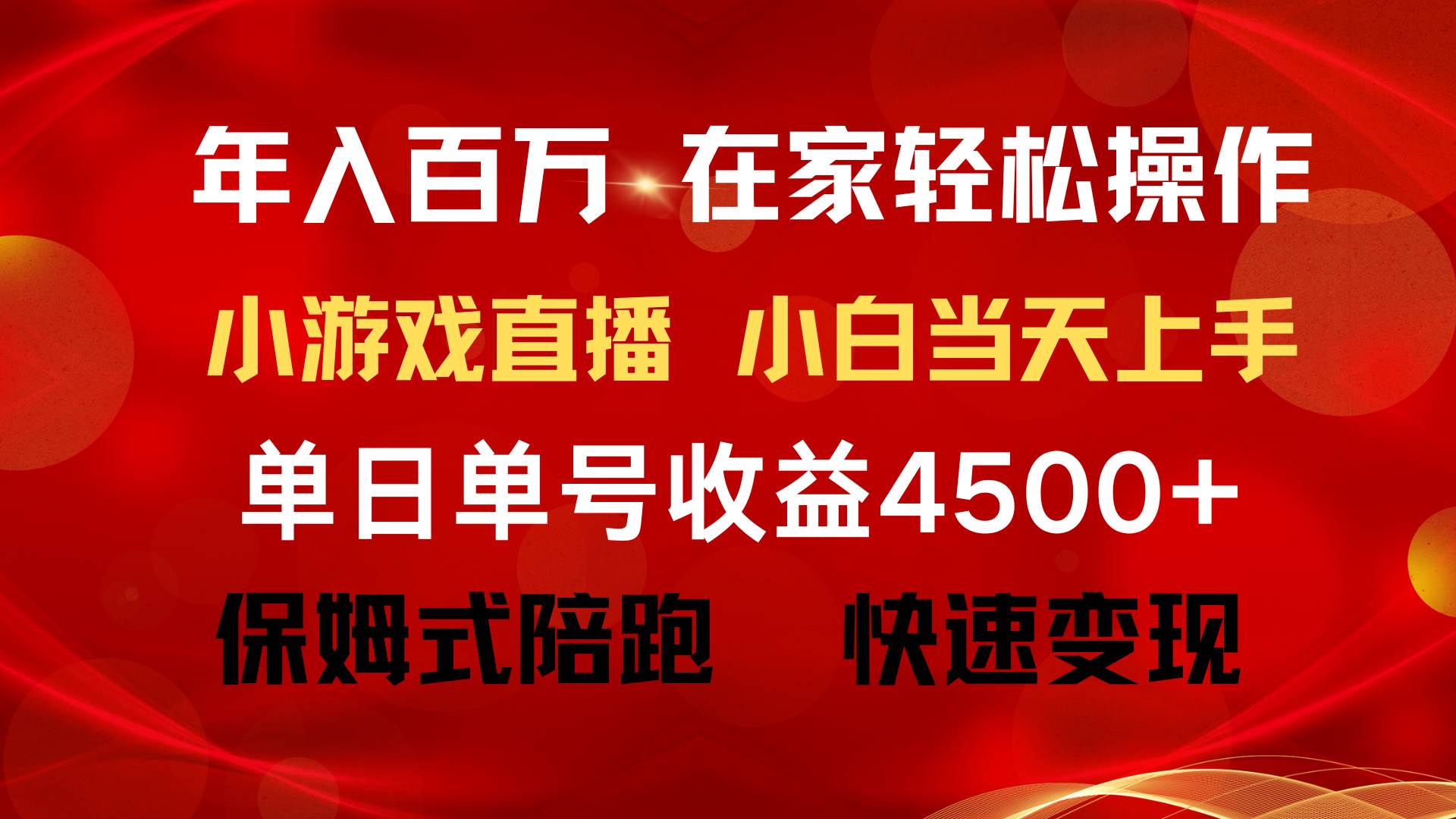 年入百万 普通人翻身项目 ，月收益15万+，不用露脸只说话直播找茬类小游...-锦晨科技网