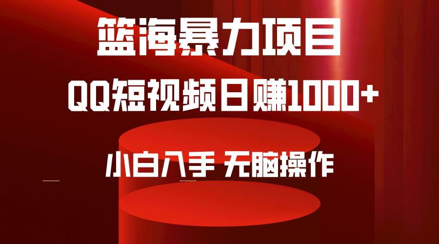 2024年篮海项目，QQ短视频暴力赛道，小白日入1000+，无脑操作，简单上手。-锦晨科技网
