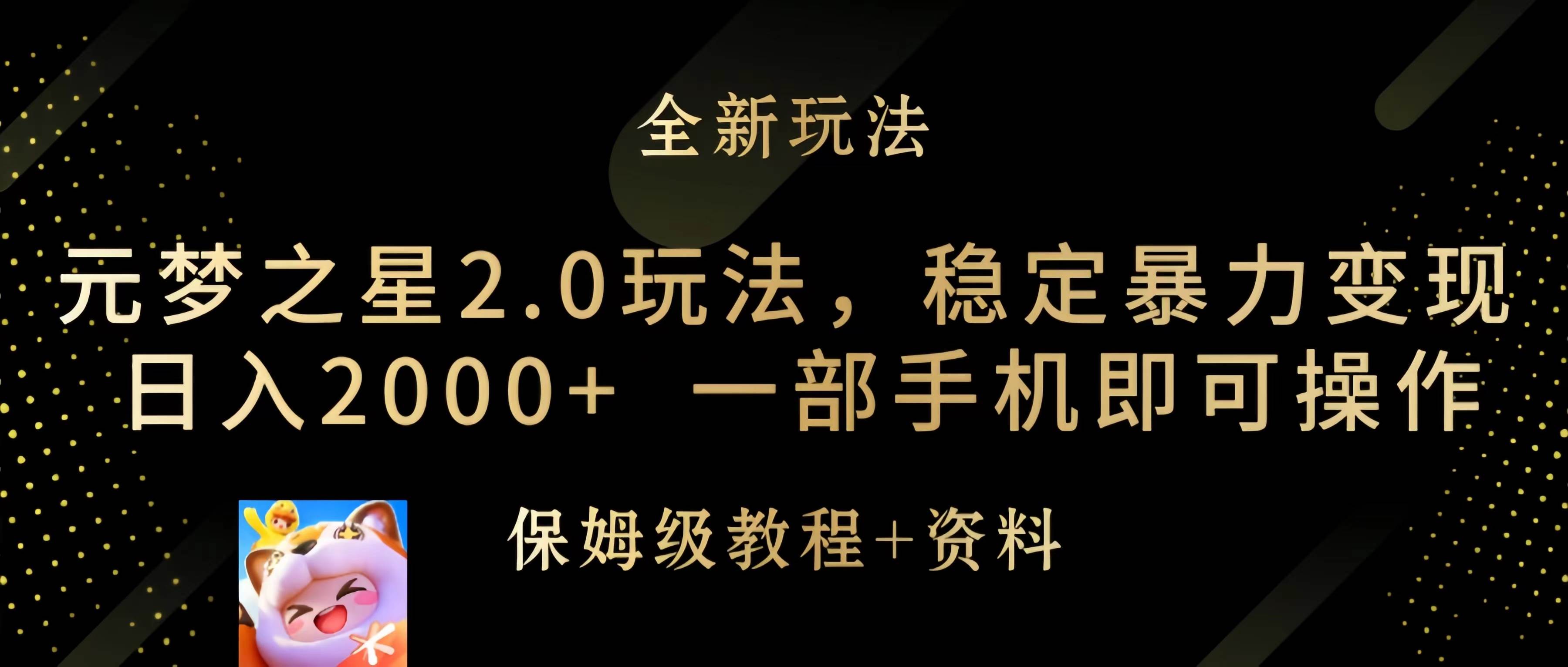 元梦之星2.0玩法，稳定暴力变现，日入2000+，一部手机即可操作-锦晨科技网