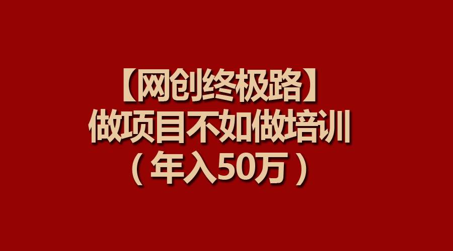 【网创终极路】做项目不如做项目培训，年入50万-锦晨科技网