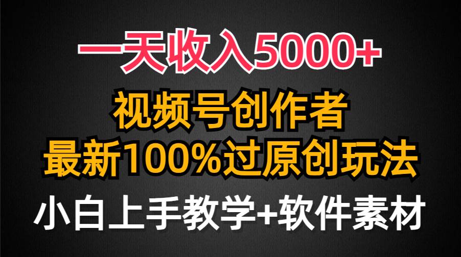 一天收入5000+,视频号创作者,最新100%原创玩法,对新人友好,小白也可.-锦晨科技网