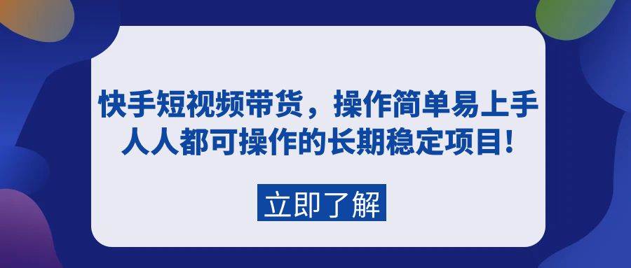 快手短视频带货，操作简单易上手，人人都可操作的长期稳定项目!-锦晨科技网